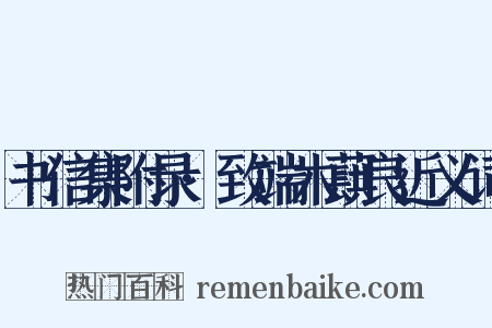 书信集附录·致端木蕻良近义词是什么意思的图片